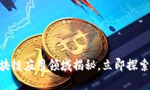 2025必看：区块链应用领域揭秘，立即探索未来发展机会