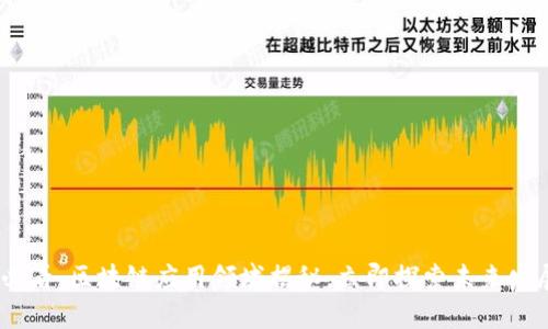 2025必看：区块链应用领域揭秘，立即探索未来发展机会