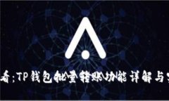 2025必看：TP钱包批量转账功能详解与实用指南