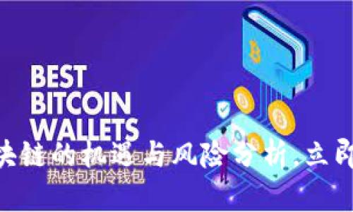 2025必看：区块链的机遇与风险分析，立即掌握未来趋势