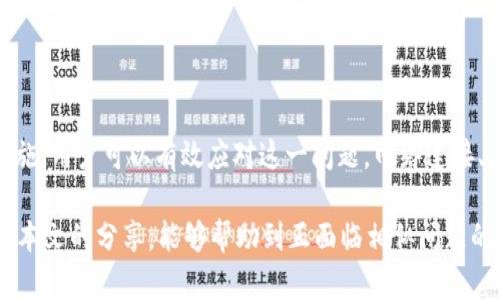 如果您发现您的TP钱包交易记录消失了，这可能会让您感到困惑或不安。钱包交易记录的缺失可能会影响您的资产管理和投资决策。因此，针对这种情况，我们将探讨可能的原因以及相应的解决办法，帮助您恢复或查找丢失的记录，并确保您的交易安全。

一、TP钱包交易记录消失的常见原因

很多用户在使用TP钱包时可能会遇到交易记录消失的情况，这种情况可能由于多种原因造成，了解这些潜在的原因是解决问题的第一步。

首先，最常见的原因之一是网络连接问题。如果您在使用TP钱包时网络不稳定，可能会导致交易信息没有及时更新或同步，进而影响到交易记录的显示。因此，您需要检查自己的网络连接是否正常，确保Wi-Fi或移动数据能够稳定运行。

其次，应用更新也可能导致交易记录的变化。TP钱包会定期推出更新，以修复Bug或提供新的功能。如果您尚未更新到最新版本，或在更新过程中出现问题，可能会导致交易记录显示错误或消失。在这种情况下，建议您到应用商店查看是否有可用更新，并进行及时更新。

此外，钱包的原生存储也有可能出问题。如同其他应用程序一样，TP钱包在存储交易记录时可能会因文件被损坏或其他故障导致数据丢失。因此，定期备份您的数字钱包信息是一个良好的习惯。

二、如何恢复TP钱包交易记录

面对交易记录消失的问题，许多用户可能会感到无从下手。然而，按照以下步骤尝试恢复交易记录，或许能够帮助您重拾安心。

首先，您可以尝试重新启动TP钱包应用。有时候，简单的重启就能解决很多软件的问题。这一操作可以帮助应用重新加载信息，恢复失去的交易记录。因此，您可以关闭应用并重新打开，观察是否能找回丢失的记录。

如果重启无效，您可以试着清除应用的缓存。TP钱包在运行过程中会产生大量数据，有时候这些缓存会影响应用的正常运行。您可以在手机的设置中找到TP钱包，进入存储管理，清除缓存，然后重新打开应用，看看交易记录是否恢复。

此外，检查TP钱包的版本是否是最新版本。如果您发现该应用不是最新版本，可以尝试进行更新，确保自己使用最新的程序。更新后，再次查看交易记录，可能问题就会迎刃而解。

如果以上方法仍未能解决问题，您可以通过TP钱包的官方支持渠道寻求帮助。一般来说，官方客服对常见问题会有详细解答，他们可以协助您查找交易记录的详细信息。记得在联系支持时提供尽可能多的信息，以助于他们快速了解您的问题。

三、如何防止交易记录消失

为了避免未来再次出现交易记录消失的问题，用户可以采取一些预防措施，确保信息安全。

首先，定期备份您的钱包信息是极其重要的。TP钱包通常会提供导出私钥或助记词等功能，用户应将这些信息安全保存。此外，可以考虑将备份信息存储于安全的云端服务或离线存储设备，确保即使在设备丢失或损坏时，也能轻松找回。

其次，增强安全意识。确保您的手机和钱包应用都设置了强密码，避免被他人侵入。同时，不要随便点击不明链接或下载不明应用，以免受到网络攻击或病毒感染。

最后，关注TP钱包的官方动态，了解最新的安全措施和应用版本。定期查阅官方公告，可以帮助您及时掌握可能影响交易记录的任何变动。

四、总结

对于TP钱包交易记录消失的问题，虽然可能会造成不便和困扰，但通过了解原因、尝试恢复方法以及采取预防措施，用户可以有效应对这一问题。网络连接、应用更新和存储问题都是可能的原因，而清理缓存、重启应用和联系官方支持是恢复的方法。

同时，用户应重视信息安全，定期备份、使用强密码，以及关注钱包的官方动态，以确保未来的交易安全。希望通过本文的分享，能够帮助到正面临相似问题的您，让您在使用TP钱包时更加安心。