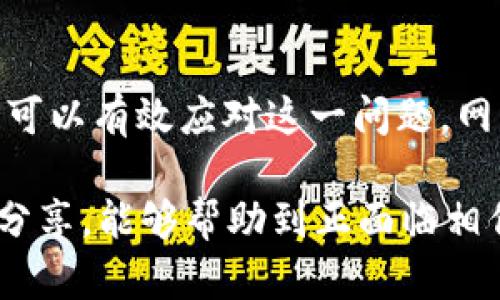 如果您发现您的TP钱包交易记录消失了，这可能会让您感到困惑或不安。钱包交易记录的缺失可能会影响您的资产管理和投资决策。因此，针对这种情况，我们将探讨可能的原因以及相应的解决办法，帮助您恢复或查找丢失的记录，并确保您的交易安全。

一、TP钱包交易记录消失的常见原因

很多用户在使用TP钱包时可能会遇到交易记录消失的情况，这种情况可能由于多种原因造成，了解这些潜在的原因是解决问题的第一步。

首先，最常见的原因之一是网络连接问题。如果您在使用TP钱包时网络不稳定，可能会导致交易信息没有及时更新或同步，进而影响到交易记录的显示。因此，您需要检查自己的网络连接是否正常，确保Wi-Fi或移动数据能够稳定运行。

其次，应用更新也可能导致交易记录的变化。TP钱包会定期推出更新，以修复Bug或提供新的功能。如果您尚未更新到最新版本，或在更新过程中出现问题，可能会导致交易记录显示错误或消失。在这种情况下，建议您到应用商店查看是否有可用更新，并进行及时更新。

此外，钱包的原生存储也有可能出问题。如同其他应用程序一样，TP钱包在存储交易记录时可能会因文件被损坏或其他故障导致数据丢失。因此，定期备份您的数字钱包信息是一个良好的习惯。

二、如何恢复TP钱包交易记录

面对交易记录消失的问题，许多用户可能会感到无从下手。然而，按照以下步骤尝试恢复交易记录，或许能够帮助您重拾安心。

首先，您可以尝试重新启动TP钱包应用。有时候，简单的重启就能解决很多软件的问题。这一操作可以帮助应用重新加载信息，恢复失去的交易记录。因此，您可以关闭应用并重新打开，观察是否能找回丢失的记录。

如果重启无效，您可以试着清除应用的缓存。TP钱包在运行过程中会产生大量数据，有时候这些缓存会影响应用的正常运行。您可以在手机的设置中找到TP钱包，进入存储管理，清除缓存，然后重新打开应用，看看交易记录是否恢复。

此外，检查TP钱包的版本是否是最新版本。如果您发现该应用不是最新版本，可以尝试进行更新，确保自己使用最新的程序。更新后，再次查看交易记录，可能问题就会迎刃而解。

如果以上方法仍未能解决问题，您可以通过TP钱包的官方支持渠道寻求帮助。一般来说，官方客服对常见问题会有详细解答，他们可以协助您查找交易记录的详细信息。记得在联系支持时提供尽可能多的信息，以助于他们快速了解您的问题。

三、如何防止交易记录消失

为了避免未来再次出现交易记录消失的问题，用户可以采取一些预防措施，确保信息安全。

首先，定期备份您的钱包信息是极其重要的。TP钱包通常会提供导出私钥或助记词等功能，用户应将这些信息安全保存。此外，可以考虑将备份信息存储于安全的云端服务或离线存储设备，确保即使在设备丢失或损坏时，也能轻松找回。

其次，增强安全意识。确保您的手机和钱包应用都设置了强密码，避免被他人侵入。同时，不要随便点击不明链接或下载不明应用，以免受到网络攻击或病毒感染。

最后，关注TP钱包的官方动态，了解最新的安全措施和应用版本。定期查阅官方公告，可以帮助您及时掌握可能影响交易记录的任何变动。

四、总结

对于TP钱包交易记录消失的问题，虽然可能会造成不便和困扰，但通过了解原因、尝试恢复方法以及采取预防措施，用户可以有效应对这一问题。网络连接、应用更新和存储问题都是可能的原因，而清理缓存、重启应用和联系官方支持是恢复的方法。

同时，用户应重视信息安全，定期备份、使用强密码，以及关注钱包的官方动态，以确保未来的交易安全。希望通过本文的分享，能够帮助到正面临相似问题的您，让您在使用TP钱包时更加安心。