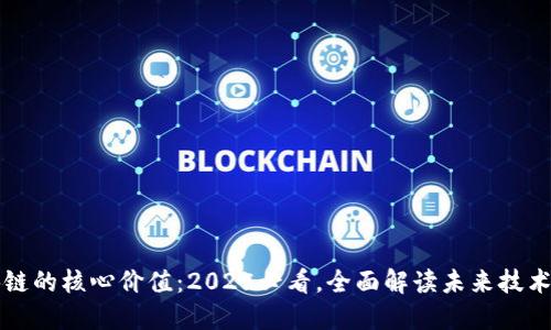 区块链的核心价值：2025必看，全面解读未来技术趋势