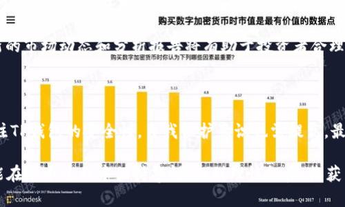 用USDT在TP钱包挖矿安全吗？2025必看指南

随着数字货币市场的不断发展，各种投资方式也层出不穷，其中，挖矿作为一种传统的获取虚拟货币的方式，仍然吸引了大量的投资者。而在这当中，USDT（泰达币）作为一种稳定币，因其与美元的固有联系而受到青睐。那么，究竟在TP钱包中使用USDT进行挖矿是否安全呢？让我们一同深入探讨。

USDT, TP钱包, 挖矿安全, 数字货币投资/guanjianci

什么是USDT及其在数字货币中的作用

USDT，即Tether，是由Tether公司发行的一种稳定币。它的价值与美元保持1:1的锚定，这意味着1 USDT始终等于1美元。这样的设计使得USDT在数字货币市场上具有了较高的稳定性，可以有效避免其他数字货币价格波动带来的风险。因此，许多投资者选择USDT作为交易和储存的媒介。

USDT的广泛应用不止于交易和储存，它还在DeFi（去中心化金融）、挖矿和流动性提供等方面发挥着重要的作用。因为它的价值稳定，使得用户在参与这些活动时，能够更好地管理自己的风险。

TP钱包的基本概念

TP钱包是一款多数字货币钱包，支持多种主流数字货币的存储、交易和管理。它凭借着友好的用户界面和强大的功能，吸引了众多用户。TP钱包的一个重要特点是其支持挖矿，用户可以通过将手中的数字货币（如USDT）投入到挖矿项目中，获取一定的收益。

然而，TP钱包的安全性是否可靠，则成为投资者在选择时必须考虑的重要因素之一。挖矿过程中，数字货币的安全性以及钱包的安全性直接关系到投资者的财产安全。

TP钱包挖矿的安全性分析

关于TP钱包的安全性，首先要考虑其技术架构。TP钱包采用了多层安全防护机制，包括二次验证、冷存储、数据加密等方式，以保障用户资产的安全。然而，任何技术都有其局限性，因此用户在使用时应当保持警惕。

其次，TP钱包的合规性也直接影响着挖矿的安全性。在选择钱包时，用户应尽量选择正规注册并受到监管的钱包。虽然TP钱包在行业内享有一定的声誉，但用户仍需审慎评估其合规性，确保其财产得到有效保护。

用户自我保护的重要性

尽管TP钱包提供了多重安全措施，用户自身的防范意识也至关重要。用户在使用TP钱包进行USDT挖矿时，应采取以下措施提高自身的安全性：

ul
  listrong启用二次验证：/strong很多数字货币钱包都提供了二次验证功能，用户可以启用这一功能，以增加账户的安全性。/li
  listrong定期更新密码：/strong定期更换账户密码，并选择复杂度高的密码，可以有效减少账户被盗的风险。/li
  listrong注意网络安全：/strong用户应避免在公共网络环境中进行交易，使用VPN或其他安全工具保护个人隐私。/li
  listrong定期备份钱包信息：/strong定期备份钱包数据，以防止信息丢失或遭受攻击。/li
/ul

挖矿的风险与收益

在思考TP钱包的USDT挖矿安全性时，用户还应考虑挖矿本身的风险与收益。尽管挖矿能够提供稳定的收益，但许多因素可能影响实际收益。例如，市场行情波动、挖矿难度的变化、网络安全风险等。此外，挖矿本身也并非绝对安全，涉及的合约和项目仍然存在失败的可能性。

因此，在决定使用USDT进行挖矿之前，投资者应进行全面的风险评估，权衡收益与风险之间的关系。此外，清晰的投资目标和合理的资产配置也是非常重要的防范措施。

市场前景及投资策略

展望未来，数字货币市场仍然充满潜力，因此USDT挖矿在一定程度上可能成为一种可行的投资策略。随着市场的成熟，用户的投资思维也需相应升级。理解市场趋势、多样化资产配置、合理选择挖矿项目等，都是实现长期收益的关键。

然而，过于激进的投资行为可能导致巨大的财务风险，因此在做出决策之前，进行必要的市场调研和分析必不可少。收集最新的市场动态和分析报告将有助于投资者合理判断和调整投资策略。

总结

综上所述，使用USDT在TP钱包挖矿并非绝对安全，但通过合理的安全措施和风险管理，可以有效降低潜在的风险。用户应关注TP钱包的安全性，自我保护意识也需提高。最终，投资者在考虑挖矿前，还需深入分析市场，制定切实可行的投资策略。

进入2025年，数字货币市场仍将继续变化和发展，挖矿作为投资方式之一必将伴随市场进化而前行。希望每一位投资者都能在这个过程中保持警惕，做到理性投资，收获成功。