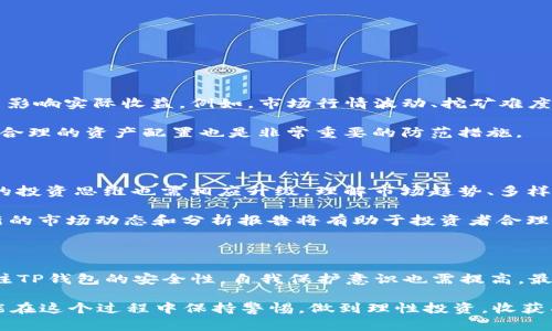 用USDT在TP钱包挖矿安全吗？2025必看指南

随着数字货币市场的不断发展，各种投资方式也层出不穷，其中，挖矿作为一种传统的获取虚拟货币的方式，仍然吸引了大量的投资者。而在这当中，USDT（泰达币）作为一种稳定币，因其与美元的固有联系而受到青睐。那么，究竟在TP钱包中使用USDT进行挖矿是否安全呢？让我们一同深入探讨。

USDT, TP钱包, 挖矿安全, 数字货币投资/guanjianci

什么是USDT及其在数字货币中的作用

USDT，即Tether，是由Tether公司发行的一种稳定币。它的价值与美元保持1:1的锚定，这意味着1 USDT始终等于1美元。这样的设计使得USDT在数字货币市场上具有了较高的稳定性，可以有效避免其他数字货币价格波动带来的风险。因此，许多投资者选择USDT作为交易和储存的媒介。

USDT的广泛应用不止于交易和储存，它还在DeFi（去中心化金融）、挖矿和流动性提供等方面发挥着重要的作用。因为它的价值稳定，使得用户在参与这些活动时，能够更好地管理自己的风险。

TP钱包的基本概念

TP钱包是一款多数字货币钱包，支持多种主流数字货币的存储、交易和管理。它凭借着友好的用户界面和强大的功能，吸引了众多用户。TP钱包的一个重要特点是其支持挖矿，用户可以通过将手中的数字货币（如USDT）投入到挖矿项目中，获取一定的收益。

然而，TP钱包的安全性是否可靠，则成为投资者在选择时必须考虑的重要因素之一。挖矿过程中，数字货币的安全性以及钱包的安全性直接关系到投资者的财产安全。

TP钱包挖矿的安全性分析

关于TP钱包的安全性，首先要考虑其技术架构。TP钱包采用了多层安全防护机制，包括二次验证、冷存储、数据加密等方式，以保障用户资产的安全。然而，任何技术都有其局限性，因此用户在使用时应当保持警惕。

其次，TP钱包的合规性也直接影响着挖矿的安全性。在选择钱包时，用户应尽量选择正规注册并受到监管的钱包。虽然TP钱包在行业内享有一定的声誉，但用户仍需审慎评估其合规性，确保其财产得到有效保护。

用户自我保护的重要性

尽管TP钱包提供了多重安全措施，用户自身的防范意识也至关重要。用户在使用TP钱包进行USDT挖矿时，应采取以下措施提高自身的安全性：

ul
  listrong启用二次验证：/strong很多数字货币钱包都提供了二次验证功能，用户可以启用这一功能，以增加账户的安全性。/li
  listrong定期更新密码：/strong定期更换账户密码，并选择复杂度高的密码，可以有效减少账户被盗的风险。/li
  listrong注意网络安全：/strong用户应避免在公共网络环境中进行交易，使用VPN或其他安全工具保护个人隐私。/li
  listrong定期备份钱包信息：/strong定期备份钱包数据，以防止信息丢失或遭受攻击。/li
/ul

挖矿的风险与收益

在思考TP钱包的USDT挖矿安全性时，用户还应考虑挖矿本身的风险与收益。尽管挖矿能够提供稳定的收益，但许多因素可能影响实际收益。例如，市场行情波动、挖矿难度的变化、网络安全风险等。此外，挖矿本身也并非绝对安全，涉及的合约和项目仍然存在失败的可能性。

因此，在决定使用USDT进行挖矿之前，投资者应进行全面的风险评估，权衡收益与风险之间的关系。此外，清晰的投资目标和合理的资产配置也是非常重要的防范措施。

市场前景及投资策略

展望未来，数字货币市场仍然充满潜力，因此USDT挖矿在一定程度上可能成为一种可行的投资策略。随着市场的成熟，用户的投资思维也需相应升级。理解市场趋势、多样化资产配置、合理选择挖矿项目等，都是实现长期收益的关键。

然而，过于激进的投资行为可能导致巨大的财务风险，因此在做出决策之前，进行必要的市场调研和分析必不可少。收集最新的市场动态和分析报告将有助于投资者合理判断和调整投资策略。

总结

综上所述，使用USDT在TP钱包挖矿并非绝对安全，但通过合理的安全措施和风险管理，可以有效降低潜在的风险。用户应关注TP钱包的安全性，自我保护意识也需提高。最终，投资者在考虑挖矿前，还需深入分析市场，制定切实可行的投资策略。

进入2025年，数字货币市场仍将继续变化和发展，挖矿作为投资方式之一必将伴随市场进化而前行。希望每一位投资者都能在这个过程中保持警惕，做到理性投资，收获成功。