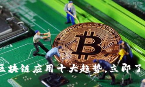 2025必看：区块链应用十大趋势，立即了解未来科技！