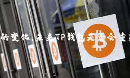TP钱包中为什么没有面容支付的原因分析

在现代数字化时代，支付方式的多样化大大提升了我们进行交易的便利性。TP钱包作为一种流行的数字钱包，越来越多的人选择使用它来处理日常支付。然而，近期用户反馈，TP钱包中似乎没有面容支付的功能，这引发了不少疑问。那么，具体是什么原因导致TP钱包没有面容支付呢？下面将对此进行详细的分析。

一、技术限制

首先，面容支付作为一种先进的身份验证技术，需要依靠强大的硬件支持和算法计算。TP钱包可能在技术上还未完全支持这一功能。例如，面容识别技术需要搭配特定的摄像头和处理器。因此，如果TP钱包在这些技术配备上存在短板或限制，就很难提供面容支付的功能。

二、安全性考虑

此外，安全性是数字支付中不可忽视的重要因素。面容支付存在一定的安全隐患，比如伪造面部特征的风险。如果TP钱包对于用户的支付安全考虑不足，可能会选择不支持面容支付，以降低潜在的欺诈风险。因此，从安全的角度来看，TP钱包为了保护用户的资金安全，可能会暂时取消面容支付功能。

三、用户需求与市场趋势

同时，市场的需求和趋势也是影响TP钱包功能选择的一个重要因素。如果在当前市场上，用户对面容支付的需求并不强烈，那么TP钱包可能会优先开发其他支付方式，比如指纹支付或传统的密码支付。此外，面容支付的使用环境也需谨慎考虑，部分场合不适合使用这种方式。因此，从用户需求的层面来看，TP钱包可能会根据市场的反馈进行功能的调整。

四、政策与法规限制

在某些情况下，政策和法律法规也会对数字支付的功能产生影响。有时，国家或地区的政策对面容支付的使用设定了明确的法规限制。这意味着TP钱包可能受限于当地的法律要求而无法在其应用中加入面容支付的功能。因此，从政策的角度来看，TP钱包的功能并非完全由企业自主决定，而是受到多方面的影响。

总结

综上所述，TP钱包没有面容支付的原因可以归结为多个方面，包括技术限制、安全性考虑、用户需求和市场趋势以及政策法规等。随着技术的不断进步和市场环境的变化，未来TP钱包是否会重新引入面容支付功能，仍然需要我们保持关注。同时，作为用户，我们也应及时了解相关的支付方式变化，以选择最适合自己的支付渠道。

如果你对TP钱包的使用还有其他疑问，欢迎在下面留言，与我们分享你的观点和体验。