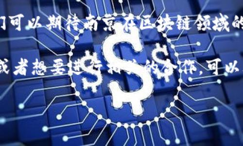 南京作为中国东部的重要城市，近年来在区块链技术的应用和发展上逐渐崭露头角，吸引了许多区块链软件公司的入驻与发展。这些公司不仅致力于区块链技术的研发，还有一系列相关的应用方案，如数字产权、供应链金融、跨境支付等。在此，我将为您整理出一些在南京较为知名的区块链软件公司，帮助您更好地了解这个行业的动态。

1. 江苏链能科技有限公司
江苏链能科技有限公司专注于区块链技术的应用研究与开发，致力于为客户提供安全、高效的区块链技术解决方案。该公司曾参与多个政府和企业的区块链项目，取得了良好的成果，尤其在数字资产管理和供应链金融方面有突出的表现。

2. 南京链安科技有限公司
南京链安科技有限公司是专注于区块链安全解决方案的企业。随着区块链行业的发展，安全问题日益突出，该公司提供的解决方案涵盖了智能合约审计、区块链系统的安全测试等多个领域，帮助客户降低网络风险。

3. 南京云链科技有限公司
南京云链科技有限公司致力于将区块链技术与云计算结合，开发出适用于各种行业的区块链云服务平台。该平台不仅可以帮助企业降低IT成本，还有助于提升业务的透明度和信任度。

4. 南京易链科技有限公司
南京易链科技有限公司以“区块链让世界更简单”为使命，专注于区块链技术的落地应用。该公司与多家行业龙头企业建立了合作关系，提供包括但不限于产业数字化、智能合约开发等服务。

5. 南京创链科技有限公司
南京创链科技有限公司注重区块链人才的培养和技术的创新。它定期组织各种区块链技术的培训和交流活动，推动区块链技术在当地市场的普及和应用。

区块链行业的未来展望
随着区块链技术的不断成熟，未来在各个行业的应用将变得更加广泛。南京作为一个积极探索的城市，将为很多初创公司提供良好的发展空间。未来，我们可以期待南京在区块链领域的更多创新和突破。

总之，南京的区块链软件公司正处于快速发展的阶段，这些公司在推动区块链技术的应用及其商业化方面发挥着重要作用。如果您对区块链技术感兴趣或者想要进行相关的合作，可以考虑联系这些公司，获取更多信息和服务。

如果您对某个特定公司或区块链应用有更多的需求或问题，可以随时告诉我，我会为您提供更详细的信息。