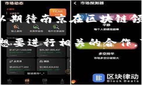 南京作为中国东部的重要城市，近年来在区块链技术的应用和发展上逐渐崭露头角，吸引了许多区块链软件公司的入驻与发展。这些公司不仅致力于区块链技术的研发，还有一系列相关的应用方案，如数字产权、供应链金融、跨境支付等。在此，我将为您整理出一些在南京较为知名的区块链软件公司，帮助您更好地了解这个行业的动态。

1. 江苏链能科技有限公司
江苏链能科技有限公司专注于区块链技术的应用研究与开发，致力于为客户提供安全、高效的区块链技术解决方案。该公司曾参与多个政府和企业的区块链项目，取得了良好的成果，尤其在数字资产管理和供应链金融方面有突出的表现。

2. 南京链安科技有限公司
南京链安科技有限公司是专注于区块链安全解决方案的企业。随着区块链行业的发展，安全问题日益突出，该公司提供的解决方案涵盖了智能合约审计、区块链系统的安全测试等多个领域，帮助客户降低网络风险。

3. 南京云链科技有限公司
南京云链科技有限公司致力于将区块链技术与云计算结合，开发出适用于各种行业的区块链云服务平台。该平台不仅可以帮助企业降低IT成本，还有助于提升业务的透明度和信任度。

4. 南京易链科技有限公司
南京易链科技有限公司以“区块链让世界更简单”为使命，专注于区块链技术的落地应用。该公司与多家行业龙头企业建立了合作关系，提供包括但不限于产业数字化、智能合约开发等服务。

5. 南京创链科技有限公司
南京创链科技有限公司注重区块链人才的培养和技术的创新。它定期组织各种区块链技术的培训和交流活动，推动区块链技术在当地市场的普及和应用。

区块链行业的未来展望
随着区块链技术的不断成熟，未来在各个行业的应用将变得更加广泛。南京作为一个积极探索的城市，将为很多初创公司提供良好的发展空间。未来，我们可以期待南京在区块链领域的更多创新和突破。

总之，南京的区块链软件公司正处于快速发展的阶段，这些公司在推动区块链技术的应用及其商业化方面发挥着重要作用。如果您对区块链技术感兴趣或者想要进行相关的合作，可以考虑联系这些公司，获取更多信息和服务。

如果您对某个特定公司或区块链应用有更多的需求或问题，可以随时告诉我，我会为您提供更详细的信息。