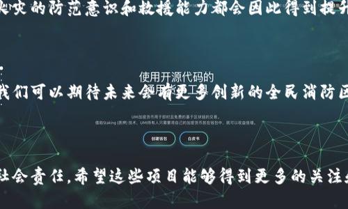 在这里，我可以为您提供一些与“全民消防区块链项目”相关的信息，但请注意，由于我的资料截至2023年10月，之后的发展可能无法覆盖。以下是可能涉及的项目和相关概念。

### 全面概述

在全球范围内，随着区块链技术的发展，越来越多的领域开始探索其应用。其中，消防安全作为一个与公众利益密切相关的领域，正在逐步引入区块链技术，以提升其效率和透明度。

区块链技术能够为消防安全行业带来诸多好处，包括数据不可篡改、透明性高、信息追踪便捷等。这对于火灾预防、救援和灾后恢复等环节都具有积极的促进作用。接下来，我们将探讨几个已经启动或正在发展的全民消防区块链项目。

### 1. FireChain 项目

FireChain 是一个专注于消防行业的区块链项目，旨在通过建立一个去中心化的平台，以促进消防设备的监控和管理。通过区块链技术，FireChain 能够实现设备数据的实时更新，并确保数据的可靠性和真实性。

该平台的运作方式是将每个消防设备的信息上传到区块链上，每一次设备的检测和维护都会被记录，这样就能够形成一个完整的设备生命周期记录。这种透明性不仅有助于消防部门的日常管理，也能提高公众的信任度。

### 2. 未来消防网络（FutureFireNet）

未来消防网络是一个致力于将区块链与物联网结合的项目，主要目标是提高火灾预警的准确性和响应速度。该平台通过传感器收集建筑物内的温度、烟雾和气体等信息，并将这些数据实时上传到区块链上。

此外，当系统识别到潜在的火灾风险时，可以立即向消防部门和周边居民发送警报。这种形式的“智能报警”不仅能大大缩短反应时间，还能有效降低火灾造成的损失。

### 3. 黑暗天使（Dark Angel）平台

黑暗天使平台是一个旨在提高志愿消防员参与意愿的区块链项目。它通过引入激励机制，鼓励更多的志愿者加入消防队伍。参与志愿服务的人员可以通过完成一定的任务获得代币奖励，这些代币可以用于交换实际的服务或商品。

因此，通过区块链记录每个志愿者的参与情况，可以确保他们的贡献得到认可，从而提升他们的参与感和责任感。这一项目不仅提高了公众的安全意识，还有助于营造团队精神。

### 4. FireSafe 生态系统

FireSafe 是一个整合了区块链技术和人工智能的消防安全生态系统。其核心在于通过智能合约自动化处理消防安全合规检查和管理。通过将所有的合规检查信息记录在区块链上，FireSafe 能够确保所有相关方均可随时访问这些数据，从而提高透明度。

此外，FireSafe 还通过数据分析来预测火灾风险，并提供相应的预防措施。这种结合了数据驱动的决策过程，可以显著提高消防安全管理的整体水平。

### 5. 社区消防智能平台（Community FireSmart）

社区消防智能平台旨在通过区块链技术提升居民之间的消防安全意识。该平台允许社区成员分享火灾安全知识和经验，同时也构建了一个共享救援资源的网络。每当社区发生火灾时，可以通过平台快速调动周边居民的力量进行救援。

通过将社区成员的参与情况记录在区块链上，可以激励更多的人参与到消防安全行动中。此外，居民对于火灾的防范意识和救援能力都会因此得到提升，形成一个更加安全的生活环境。

### 小结

区块链技术在消防领域的应用仍处于发展阶段，但隐含的潜力已经展现。在不断推陈出新的技术背景下，我们可以期待未来会有更多创新的全民消防区块链项目涌现，不仅提升了火灾防控的效率，也为公众安全提供了更有力的保障。

### 区块链, 消防安全, 公共安全, 创新技术/guanjianci 

通过以上的论述，我们可以看出，全民消防区块链项目不仅关乎技术，更关乎我们每一个人的生命安全和社会责任。希望这些项目能够得到更多的关注和支持，为我们的生活创造一个更加安全的环境。