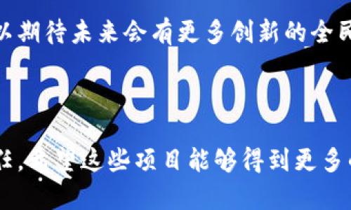 在这里，我可以为您提供一些与“全民消防区块链项目”相关的信息，但请注意，由于我的资料截至2023年10月，之后的发展可能无法覆盖。以下是可能涉及的项目和相关概念。

### 全面概述

在全球范围内，随着区块链技术的发展，越来越多的领域开始探索其应用。其中，消防安全作为一个与公众利益密切相关的领域，正在逐步引入区块链技术，以提升其效率和透明度。

区块链技术能够为消防安全行业带来诸多好处，包括数据不可篡改、透明性高、信息追踪便捷等。这对于火灾预防、救援和灾后恢复等环节都具有积极的促进作用。接下来，我们将探讨几个已经启动或正在发展的全民消防区块链项目。

### 1. FireChain 项目

FireChain 是一个专注于消防行业的区块链项目，旨在通过建立一个去中心化的平台，以促进消防设备的监控和管理。通过区块链技术，FireChain 能够实现设备数据的实时更新，并确保数据的可靠性和真实性。

该平台的运作方式是将每个消防设备的信息上传到区块链上，每一次设备的检测和维护都会被记录，这样就能够形成一个完整的设备生命周期记录。这种透明性不仅有助于消防部门的日常管理，也能提高公众的信任度。

### 2. 未来消防网络（FutureFireNet）

未来消防网络是一个致力于将区块链与物联网结合的项目，主要目标是提高火灾预警的准确性和响应速度。该平台通过传感器收集建筑物内的温度、烟雾和气体等信息，并将这些数据实时上传到区块链上。

此外，当系统识别到潜在的火灾风险时，可以立即向消防部门和周边居民发送警报。这种形式的“智能报警”不仅能大大缩短反应时间，还能有效降低火灾造成的损失。

### 3. 黑暗天使（Dark Angel）平台

黑暗天使平台是一个旨在提高志愿消防员参与意愿的区块链项目。它通过引入激励机制，鼓励更多的志愿者加入消防队伍。参与志愿服务的人员可以通过完成一定的任务获得代币奖励，这些代币可以用于交换实际的服务或商品。

因此，通过区块链记录每个志愿者的参与情况，可以确保他们的贡献得到认可，从而提升他们的参与感和责任感。这一项目不仅提高了公众的安全意识，还有助于营造团队精神。

### 4. FireSafe 生态系统

FireSafe 是一个整合了区块链技术和人工智能的消防安全生态系统。其核心在于通过智能合约自动化处理消防安全合规检查和管理。通过将所有的合规检查信息记录在区块链上，FireSafe 能够确保所有相关方均可随时访问这些数据，从而提高透明度。

此外，FireSafe 还通过数据分析来预测火灾风险，并提供相应的预防措施。这种结合了数据驱动的决策过程，可以显著提高消防安全管理的整体水平。

### 5. 社区消防智能平台（Community FireSmart）

社区消防智能平台旨在通过区块链技术提升居民之间的消防安全意识。该平台允许社区成员分享火灾安全知识和经验，同时也构建了一个共享救援资源的网络。每当社区发生火灾时，可以通过平台快速调动周边居民的力量进行救援。

通过将社区成员的参与情况记录在区块链上，可以激励更多的人参与到消防安全行动中。此外，居民对于火灾的防范意识和救援能力都会因此得到提升，形成一个更加安全的生活环境。

### 小结

区块链技术在消防领域的应用仍处于发展阶段，但隐含的潜力已经展现。在不断推陈出新的技术背景下，我们可以期待未来会有更多创新的全民消防区块链项目涌现，不仅提升了火灾防控的效率，也为公众安全提供了更有力的保障。

### 区块链, 消防安全, 公共安全, 创新技术/guanjianci 

通过以上的论述，我们可以看出，全民消防区块链项目不仅关乎技术，更关乎我们每一个人的生命安全和社会责任。希望这些项目能够得到更多的关注和支持，为我们的生活创造一个更加安全的环境。