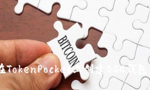 立即了解如何在TokenPocket上创建BSC钱包，2025必看指导
