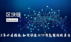 2023年必看指南：如何快速从TP钱包转到欧易交易
