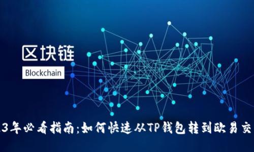 2023年必看指南：如何快速从TP钱包转到欧易交易所