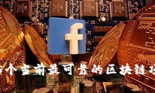 : 2025必看：5个当前最可靠的区块链项目，立即了解！