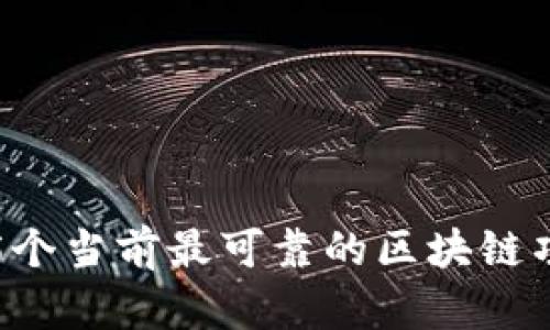 : 2025必看：5个当前最可靠的区块链项目，立即了解！