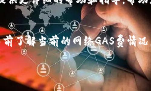 如果您在使用TP钱包（TokenPocket）转账以太坊（Ethereum）时遇到未付费的情况，以下是可能的解决方案和建议：

1. 确认转账状态
首先，您需要检查转账是否真正未完成。打开TP钱包，查看交易记录，确认该交易的状态。如果状态显示为“待处理”或“失败”，则需要进一步处理。

2. 检查GAS费设置
以太坊交易需要支付GAS费，如果您没有足够的ETH来支付GAS费，交易将无法完成。因此，请检查您的钱包中是否有足够的以太坊余额用于支付GAS费。如果余额不足，可以进行适当的充值。

3. 调整GAS费
如果您的转账因GAS费设置过低而导致未能及时处理，您可以尝试重新发起交易并设置更高的GAS费。通常情况下，使用更高的GAS费可以加快交易的确认速度。

4. 使用区块链浏览器查询交易
您可以使用以太坊区块链浏览器（如Etherscan等）来查询您的交易。输入您的交易哈希值，可以查看交易是否已经被矿工处理，或者是否存在其他问题。

5. 咨询TP钱包客服
如果以上方法仍然无法解决您的问题，建议联系TP钱包的客服支持。他们可以提供更详细的帮助和指导，帮助您解决未付费的转账问题。

6. 预防未来问题
为了避免将来出现类似问题，您可以定期检查您的ETH余额，并确保在进行交易前了解当前的网络GAS费情况。此外，尽量在网络较为繁忙的时段避免进行大额交易。

希望以上信息能帮到您！如果有其他问题，请随时询问。