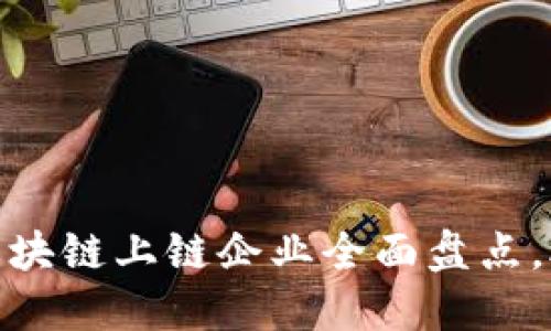 2025必看！蚂蚁区块链上链企业全面盘点，助力数字经济转型