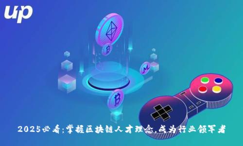 2025必看：掌握区块链人才理念，成为行业领军者