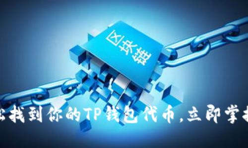 思考一个的  
2025必看！轻松找到你的TP钱包代币，立即掌握你的数字资产
