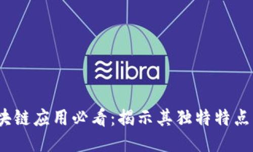 2023年区块链应用必看：揭示其独特特点与未来趋势