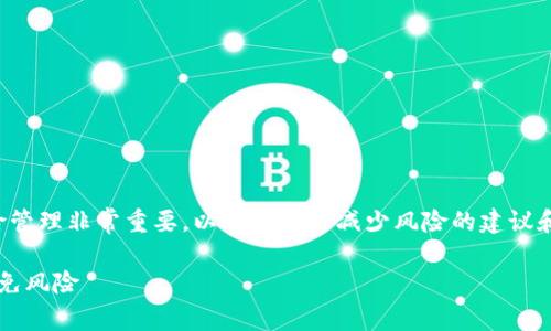 在下载和使用TP钱包等数字钱包时，确保安全性和风险管理非常重要。以下是一些减少风险的建议和方法，帮助您在安卓设备上使用TP钱包时提高安全性。

### 2025必看！安卓用户如何安全下载TP钱包并避免风险