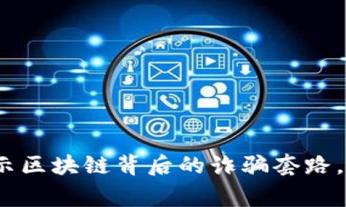 2025必看：揭示区块链背后的诈骗套路，警惕投资陷阱！
