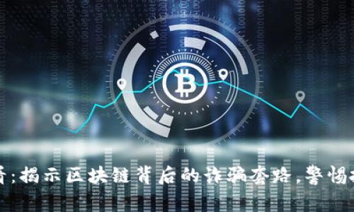 2025必看：揭示区块链背后的诈骗套路，警惕投资陷阱！