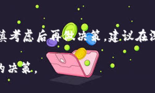 tt p钱包上的pi币是真的吗？深入解析与投资风险/t

pi币, t p钱包, 加密货币, 投资风险/guanjianci

导言
随着加密货币的迅速崛起，越来越多的数字货币开始进入公众的视野。其中，Pi币作为一种新兴的加密货币，吸引了大量投资者的关注。然而，对于Pi币的真实性及其在t p钱包上的表现，许多人仍然抱有疑虑。今天我们将深度剖析Pi币的特性及其在t p钱包上的可靠性，帮助投资者更好地了解这一新鲜事物。

什么是Pi币？
Pi币是一种由斯坦福大学的博士生团队所开发的加密货币，旨在让用户在手机上轻松挖矿，降低普通人参与加密货币市场的门槛。截至当前，Pi币仍处于测试阶段，尚未在正式的交易所上市，因此其价值和未来前景仍然存在诸多不确定性。

t p钱包的功能与安全性
t p钱包是一个多功能的数字货币钱包，允许用户存储、接收和发送多种加密货币。关于Pi币在t p钱包上的表现，投资者需要关注其安全性和用户体验。虽然t p钱包在一定程度上保证了用户资产的安全性，但是，用户在使用过程中仍需认真核对相关信息，确保不会面临潜在的安全威胁。

Pi币的挖矿机制
Pi币的挖矿机制与其它加密货币有很大不同。Pi币的核心理念是依托用户的社交网络，通过参与者的活动来确保网络安全。这种方式降低了对大型矿场的依赖，使得每个人都可以通过手机轻松挖掘Pi币。因此，很多尚未了解加密货币的人也因其低门槛而积极参与。

Pi币的价值不确定性
虽然Pi币的开发团队向公众承诺，将在未来推出更多功能和服务，但其价值不稳定性和未来前景依然是重大风险。许多专家建议，投资者在进入Pi币市场之前，应做好充分的市场调研，并考虑个人的风险承受能力。

如何辨别Pi币的真实性？
辨别Pi币的真实性，投资者需要关注以下几个要素：首先，投资者应多方查询有关Pi币的官方信息，包括项目的官方网站、社交媒体帐号及其相关论坛的讨论内容。其次，与其他加密货币相比，Pi币的社区活跃程度也是考量其真实性的重要指标。如果有大量用户在积极探讨和使用Pi币，那么其投资价值会相对较高。

潜在的投资风险
虽然Pi币具备一定的吸引力，但投资者需警惕其中潜在的风险。一方面，项目尚处于发展阶段，盈利模式不明确，可能导致投资失败；另一方面，行业内的诈骗案件时有发生，投资者需保持警惕，以免上当受骗。为了降低风险，建议投资者在决定投资前，分散投资风险，切勿将所有资金投入到单一项目中。

个人经验分享
作为一名对加密货币感兴趣的投资者，我在最初了解Pi币时，感到它的挖矿方式和市场定位颇具魅力。然而，在持续关注和了解的过程中，我也意识到了潜在的风险。因此，我在参与的时候，仅以小额资金尝试，绝不将其视为主要投资项目。

如何安全使用t p钱包？
在使用t p钱包存储Pi币时，投资者需要遵循一些基本的安全操作。首先，确保使用复杂而唯一的密码，并定期更改。同时，启用双重认证功能，提高账户安全性。最重要的是，不要随意透露自己的私钥或助记词，以防止恶意攻击者盗取资产。

总结与建议
总体来看，Pi币作为一种新兴的加密货币，其在t p钱包上的使用确实提供了一个便利的选项。然而，由于其高风险性和市场不确定性，投资者需谨慎考虑后再做决策。建议在深入了解项目的基础上，结合个人的投资策略和风险承受能力，做出理智的投资选择。在这个瞬息万变的市场中，保持理性与清醒，才是成功的关键。

无论是Pi币还是其他任何加密货币，投资风险始终存在。因此，关注市场动态、获取最新信息，将帮助投资者在这片充满未知的领域中，做出更理性的决策。