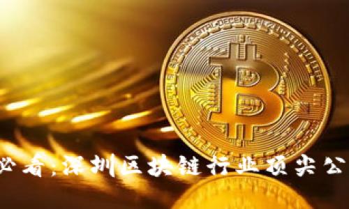 2025必看：深圳区块链行业顶尖公司推荐