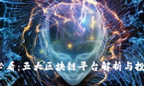 2025必看：五大区块链平台解析与投资指南