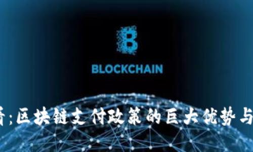 2025必看：区块链支付政策的巨大优势与未来趋势