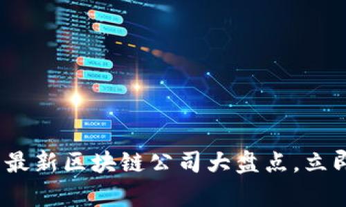 2025必看：邵阳最新区块链公司大盘点，立即了解行业前景！