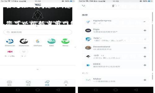 如果你在使用TP钱包（TokenPocket）时无法收到比特币（BTC），可能会感到困惑和焦虑。比特币的交易通常被认为是安全而快速的，但是当交易出现问题时，就需要深入探讨可能的原因以及相应的解决方案。以下是一些可能导致您无法收到比特币以及解决方案的详细说明。

一、检查交易状态
首先，您需要确认您的比特币交易是否确实被成功发送。您可以通过查看交易哈希（transaction hash）在比特币区块链浏览器，例如Blockchain.com或Blockchair.com，来检查交易状态。如果交易未能完成，您需要查找并理清原因。

二、确认地址正确性
在发送比特币时，确保您发送到的地址是完全正确的。一位小错误，比如一个字符的遗漏或多余，可能会导致资金进入错误的钱包。TP钱包支持多种钱包类型，因此请务必确认您发送的BTC地址是与TP钱包兼容的。

三、确认节点连接状况
TP钱包作为一个区块链钱包，需要连接到网络节点以处理交易。因此，您的网络连接状况至关重要。如果您的设备连接不稳定，交易可能会受到影响。在这种情况下，您可以尝试重新启动您的网络，或切换到其他Wi-Fi网络，看看是否有所改善。

四、检查钱包版本与更新
确保您的TP钱包版本是最新的。旧版本可能会存在某些漏洞或不兼容的功能，导致无法正确接收BTC或其他数字资产。访问TP钱包的官方网站或应用商店，查看是否有更新可供下载。如果有，尽快进行更新。

五、了解网络拥堵情况
在某些情况下，网络拥堵也是导致比特币交易延迟的原因之一。当交易需求过高时，比特币网络的处理能力可能无法跟上，从而导致交易处理时间延长。您可以查看区块链浏览器上的网络状态以及预计的交易确认时间，以此判断您的交易是否受到影响。

六、链上费用与优先级
比特币交易的处理是基于矿工的费用，当费用设置过低时，交易可能会被延迟或忽略。在发送BTC时，请确保您设置了适当的矿工费用。您可以根据当前网络情况来设定适合的费用，以提高交易的优先级。

七、联系客服支持
如果经过以上步骤问题仍未解决，建议您直接联系TP钱包的客服支持。他们可以提供更多的帮助，并具体查看您的交易状态，以识别可能存在的问题。联系信息通常可以在他们的官方网站或应用内部找到。

八、安全性与诈骗防范
在处理数字资产时，千万要注意保护您的账号安全。避免在不安全的网络环境下进行交易，并保持您的软件和账户信息的私密性。TP钱包支持冷存储和热存储，使用最佳实践可以更好地保护您的资产。

总结
对于无法在TP钱包接收比特币的问题，有许多因素可能导致此情况的发生。从交易状态、地址确认、网络连接到链上费用，以上已列出了常见的原因和解决步骤。通过及时检查和更新，相信您能够顺利地解决这一问题并保障您的资产安全。记住，在数字货币的世界中，保持警惕和主动将有助于减少不必要的麻烦。

希望这些信息能够对您有所帮助。如果您有进一步的疑问或需要更详细的指导，请随时询问！