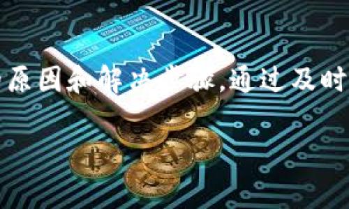 如果你在使用TP钱包（TokenPocket）时无法收到比特币（BTC），可能会感到困惑和焦虑。比特币的交易通常被认为是安全而快速的，但是当交易出现问题时，就需要深入探讨可能的原因以及相应的解决方案。以下是一些可能导致您无法收到比特币以及解决方案的详细说明。

一、检查交易状态
首先，您需要确认您的比特币交易是否确实被成功发送。您可以通过查看交易哈希（transaction hash）在比特币区块链浏览器，例如Blockchain.com或Blockchair.com，来检查交易状态。如果交易未能完成，您需要查找并理清原因。

二、确认地址正确性
在发送比特币时，确保您发送到的地址是完全正确的。一位小错误，比如一个字符的遗漏或多余，可能会导致资金进入错误的钱包。TP钱包支持多种钱包类型，因此请务必确认您发送的BTC地址是与TP钱包兼容的。

三、确认节点连接状况
TP钱包作为一个区块链钱包，需要连接到网络节点以处理交易。因此，您的网络连接状况至关重要。如果您的设备连接不稳定，交易可能会受到影响。在这种情况下，您可以尝试重新启动您的网络，或切换到其他Wi-Fi网络，看看是否有所改善。

四、检查钱包版本与更新
确保您的TP钱包版本是最新的。旧版本可能会存在某些漏洞或不兼容的功能，导致无法正确接收BTC或其他数字资产。访问TP钱包的官方网站或应用商店，查看是否有更新可供下载。如果有，尽快进行更新。

五、了解网络拥堵情况
在某些情况下，网络拥堵也是导致比特币交易延迟的原因之一。当交易需求过高时，比特币网络的处理能力可能无法跟上，从而导致交易处理时间延长。您可以查看区块链浏览器上的网络状态以及预计的交易确认时间，以此判断您的交易是否受到影响。

六、链上费用与优先级
比特币交易的处理是基于矿工的费用，当费用设置过低时，交易可能会被延迟或忽略。在发送BTC时，请确保您设置了适当的矿工费用。您可以根据当前网络情况来设定适合的费用，以提高交易的优先级。

七、联系客服支持
如果经过以上步骤问题仍未解决，建议您直接联系TP钱包的客服支持。他们可以提供更多的帮助，并具体查看您的交易状态，以识别可能存在的问题。联系信息通常可以在他们的官方网站或应用内部找到。

八、安全性与诈骗防范
在处理数字资产时，千万要注意保护您的账号安全。避免在不安全的网络环境下进行交易，并保持您的软件和账户信息的私密性。TP钱包支持冷存储和热存储，使用最佳实践可以更好地保护您的资产。

总结
对于无法在TP钱包接收比特币的问题，有许多因素可能导致此情况的发生。从交易状态、地址确认、网络连接到链上费用，以上已列出了常见的原因和解决步骤。通过及时检查和更新，相信您能够顺利地解决这一问题并保障您的资产安全。记住，在数字货币的世界中，保持警惕和主动将有助于减少不必要的麻烦。

希望这些信息能够对您有所帮助。如果您有进一步的疑问或需要更详细的指导，请随时询问！