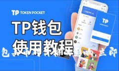 2025必看：揭秘TP钱包买币对价格的影响，立即掌