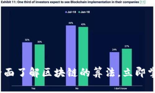 2025必看：全面了解区块链的算法，立即掌握前沿科技!