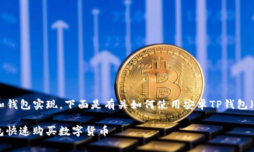 购买数字货币通常可以通过各种平台和钱包实现，下面是有关如何使用安卓TP钱包（TP Wallet）购买数字货币的简单指南。

### 2025必看：如何通过安卓TP钱包快速购买数字货币