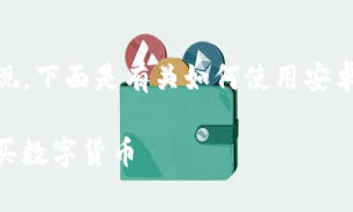 购买数字货币通常可以通过各种平台和钱包实现，下面是有关如何使用安卓TP钱包（TP Wallet）购买数字货币的简单指南。

### 2025必看：如何通过安卓TP钱包快速购买数字货币