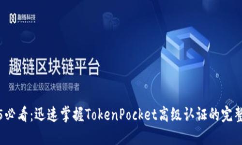 2025必看：迅速掌握TokenPocket高级认证的完整指南