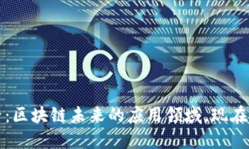 2025必看：区块链未来的应用领域，现在就来了解！