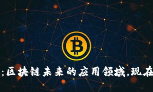 2025必看：区块链未来的应用领域，现在就来了解！