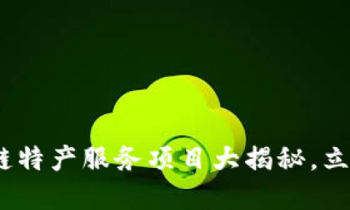 2025必看：区块链特产服务项目大揭秘，立即了解未来趋势！