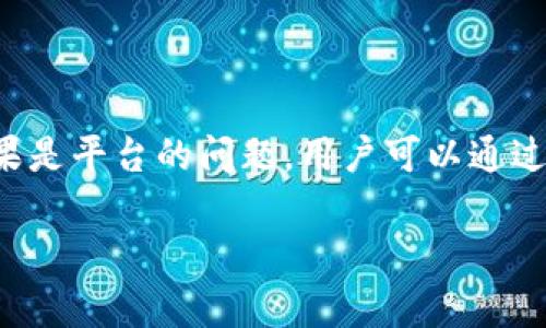 关于TP钱包闪兑资产是否可以找回的问题，让我们一步步来解析。

什么是TP钱包闪兑功能？
TP钱包是一款广受欢迎的数字资产管理工具，用户可以通过它方便地存储、转账、交易各种加密货币。其中，闪兑功能允许用户在不同的数字资产之间快速兑换。在这个过程中，用户可以享受到更低的手续费和更快的交易速度，极大地方便了资产的流动性。

闪兑过程中可能出现的问题
尽管TP钱包的闪兑功能设计得相对简单和直接，但仍然有一些潜在的问题。用户在进行闪兑时，可能因为操作不当、网络问题或平台故障导致资产未能成功兑换。在这些情况下，很多用户会担心，闪兑资产是否可以找回。

能否找回闪兑资产？
闪兑资产是否能找回，首先要看具体的问题发生在哪个环节。如果用户在闪兑过程中输入的信息错误，比如选择了错误的资产类型，或者转账地址不正确，这样的错误通常是无法找回的。因此，用户在进行任何交易前，一定要仔细核对信息，确保每一步都是正确的。

闪兑失败后的解决方案
如果在闪兑过程中，因网络问题或平台自身故障造成资产未到账，用户大可不必太过慌张。此时，他们应该采取以下步骤处理：
ul
    li首先，检查交易记录：打开TP钱包，进入交易记录页面，检查闪兑交易的状态。如果交易状态显示为“待处理”或“失败”，可能需要一些时间进行进一步处理。/li
    li其次，联系TP钱包客服：如果交易状态为“成功”但资产未到账，建议立即联系TP钱包的客服团队。提供交易记录和相关信息，以帮助他们追踪交易。/li
/ul

防止闪兑资产丢失的建议
为了避免闪兑资产丢失，用户可以采取一些预防措施：
ul
    li认真阅读TP钱包的使用指南，确保了解相关操作步骤。/li
    li在进行闪兑之前，对《用户协议》和风险提示进行仔细阅读，以便对闪兑操作有充分的理解。/li
    li如有疑问，随时咨询客服，确保自身操作的正确性。/li
/ul

总结
总而言之，TP钱包闪兑资产的找回与多种因素有关。如果仅仅是用户操作失误造成的错误，是无法找回资产的；但如果是平台的问题，用户可以通过客服获得帮助。为了保障自身的资产安全，用户在使用闪兑功能时务必要谨慎操作，认真检查每一步，确保信息无误。

希望以上信息能帮助到你，如需更详细的了解或帮助，请随时联系专业客服团队。