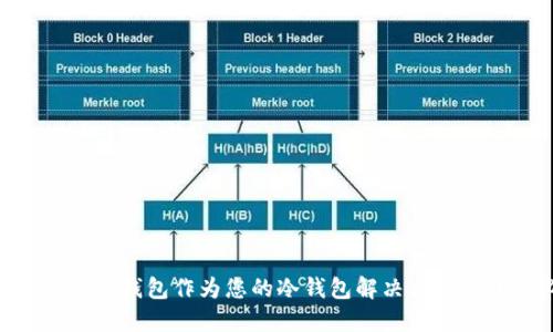 为什么选择TP钱包作为您的冷钱包解决方案？2025必看!