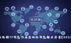 为什么选择TP钱包作为您的冷钱包解决方案？20