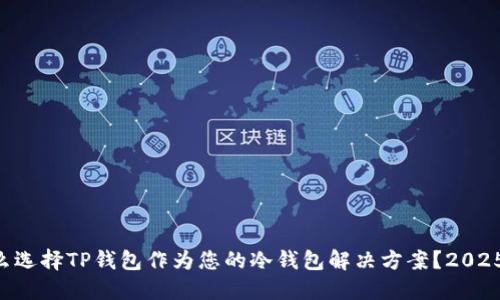 为什么选择TP钱包作为您的冷钱包解决方案？2025必看!