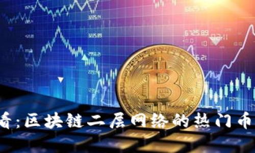2025必看：区块链二层网络的热门币种大盘点