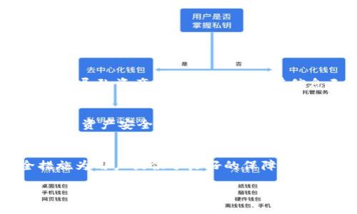 ### 如何查看TP钱包中的数字货币

在数字货币日益普及的今天，选择一个安全、高效的钱包来管理你的资产显得尤为重要。TP钱包（TokenPocket）作为一款常用的多链数字货币钱包，一直受到用户的青睐。那么，如何查看你在TP钱包中拥有的数字货币呢？本文将详细介绍这一过程，并提供一些实用的小贴士，帮助你更好地管理你的数字资产。

TP钱包简介
TP钱包是一款支持多种区块链资产的钱包，用户可以通过它轻松管理包括比特币、以太坊、EOS等在内的多种数字货币。此外，TP钱包还支持去中心化应用（DApp），使得用户不仅可以存储和转账数字资产，还可以方便地参与各种区块链项目的投资和使用。

查看TP钱包中的数字货币步骤
首先，要查看TP钱包中持有的币，你需要确保你已经下载安装了TP钱包，并且创建或导入了你的钱包账户。

h4第一步：打开TP钱包/h4
首先，你需要在你的手机上找到并点击TP钱包的应用图标，打开钱包。如果你是第一次使用，需要根据提示创建一个新钱包，或者导入已有钱包。

h4第二步：登录账户/h4
在打开应用后，系统会出现一个登录界面。输入你的钱包地址或助记词，以便于访问你的账户。确保你的信息是准确无误的，以免造成数字资产的损失。

h4第三步：查看资产/h4
登录成功后，TP钱包的主界面会显示你的数字资产信息。在这个界面，你可以看到不同种类的数字货币，包括各币种的名称、数量和当前市值。有时，资产可能会以不同的方式分类，例如按资产类型或资产协议进行分类。

如何添加或删除币种
如果你在TP钱包中没有看到你想要查看的币种，可能是因为该币种没有被默认显示。在这种情况下，你可以手动添加币种。

h4添加币种/h4
在主界面中，通常会有“添加资产”或“更多”选项。点击后，系统会展示支持的各种币种列表。选择你希望添加的币种，然后确认添加即可。

h4删除币种/h4
如果你不再需要某个币种，可以在资产管理中找到该币种，长按或点击相关选项，选择删除即可。删除后，该币种将不会在你的资产列表中显示，但这并不影响你在区块链上的实际持有量。

如何通过TP钱包进行交易
除了查看资产，TP钱包还可以用于发起转账交易。无论是向其他人转账，还是参与去中心化项目的投资，TP钱包都提供了简洁的操作流程。

h4转账流程/h4
在资产界面，选择你希望进行转账的币种，点击“转出”或“发送”按钮。接着，系统会要求输入接收方的地址以及转账金额。确保地址的准确性，避免因地址错误导致资产损失。在确认所有信息无误后，输入交易密码，最终点击“确认”完成转账操作。

TP钱包的安全性
在使用数字钱包的过程中，用户的安全性是最重要的。TP钱包在这方面提供了多重保障。例如，钱包数据是加密存储的，私钥也不会上传至服务器，确保用户的资产安全。此外，用户可以设置额外的安全措施，例如双重认证或口令保护。

总结
查看和管理TP钱包中的数字货币非常简单。通过下载应用、登录账户并查看资产，用户可以随时随地掌握自己的数字资产状态。同时，TP钱包的多种安全措施为用户提供了良好的保障。在这个快速变化的数字货币市场中，了解如何使用TP钱包，将有助于更好地进行投资和管理。希望本文能帮到你，让你在数字资产管理的道路上走得更顺畅。

牢记，管理数字资产需要谨慎，不论是查看币种还是进行交易，都应仔细核对，保护好个人信息和钱包安全。