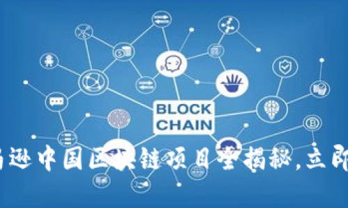 2025必看：亚马逊中国区块链项目全揭秘，立即了解最新动态！